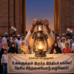 பாரத இஸ்லாமிய சொந்தங்களே உங்களுக்குள் இருந்த இந்தியர் எங்கே?