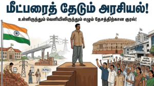 மீட்பரைத் தேடும் அரசியல்!